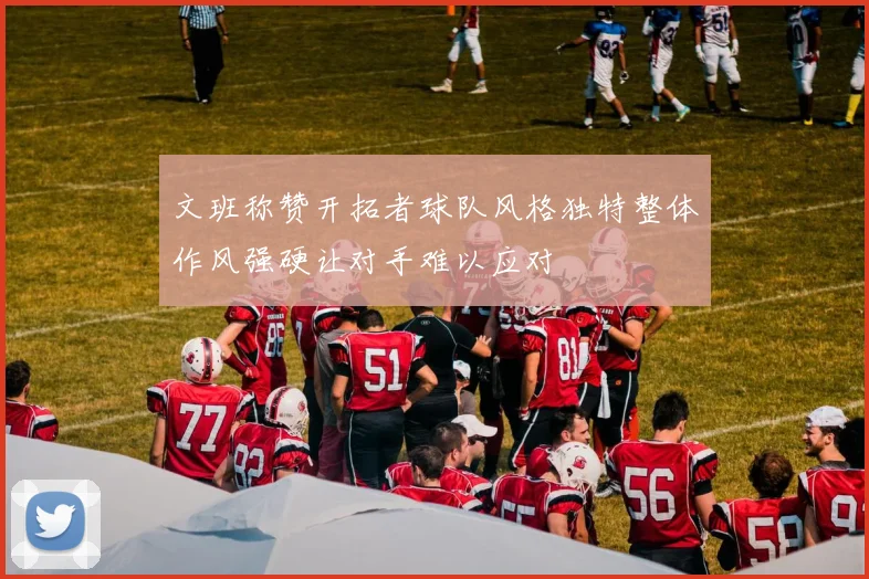 文班称赞开拓者球队风格独特整体作风强硬让对手难以应对