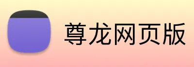 尊龙网页版 Logo